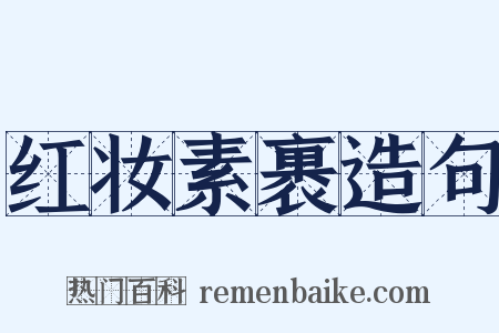 红妆素裹造句是什么意思的图片